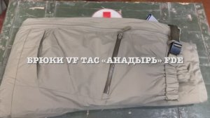 Брюки VF TAC «АНАДЫРЬ» FDE
