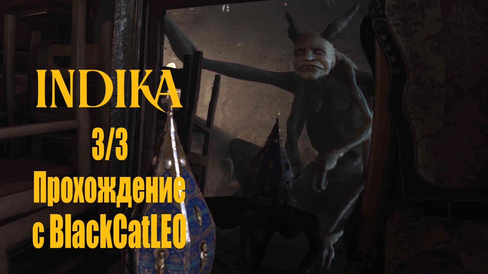 INDIKA - прохождение с BlackCatLEO (3/3)