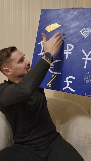 КАРТИНА "ВСЕ ЦЕННОСТИ МИРА" / КРИПТО-АРТ В ИСКУССТВЕ / ХУДОЖНИК ЗАХАРКИН РУСЛАН / CRYPTO ART