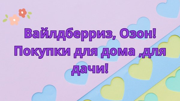 Вайлдберриз, Озон! Покупки для дома, для дачи!🤗👍