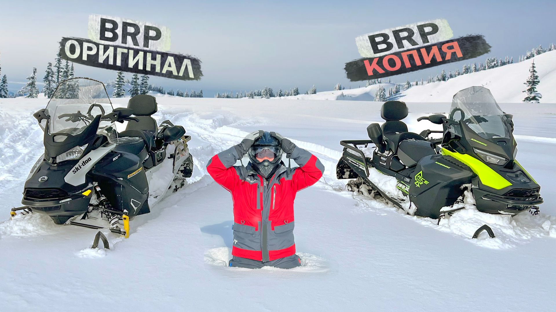 Копия BRP Ski Doo против оригинала! Битва снегоходов в пухляке! Sharmax Ace 1000 VS BRP Ski Doo! смотреть онлайн