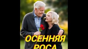 Александр Сысоев  ОСЕННЯЯ  РОСА  (сл.Ю.Гарин  муз.И.Иошка  )
