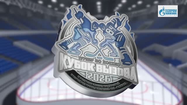 «КУБОК ВЫЗОВА - 2026». ТИЗЕР