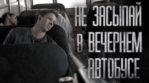 НЕ ЗАСЫПАЙ В ВЕЧЕРНЕМ АВТОБУСЕ… | КЛАДБИЩЕ | Страшные истории на ночь