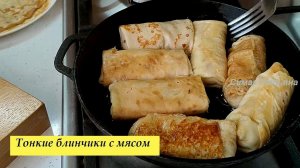 Тонкие блинчик с мясом
