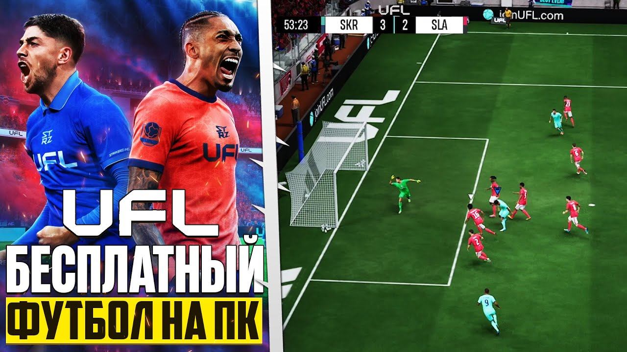 UFL ВЫШЕЛ НА ПК ОБЗОР И ГЕЙМПЛЕЙ УБИЙЦЫ FC 26 ? смотреть онлайн