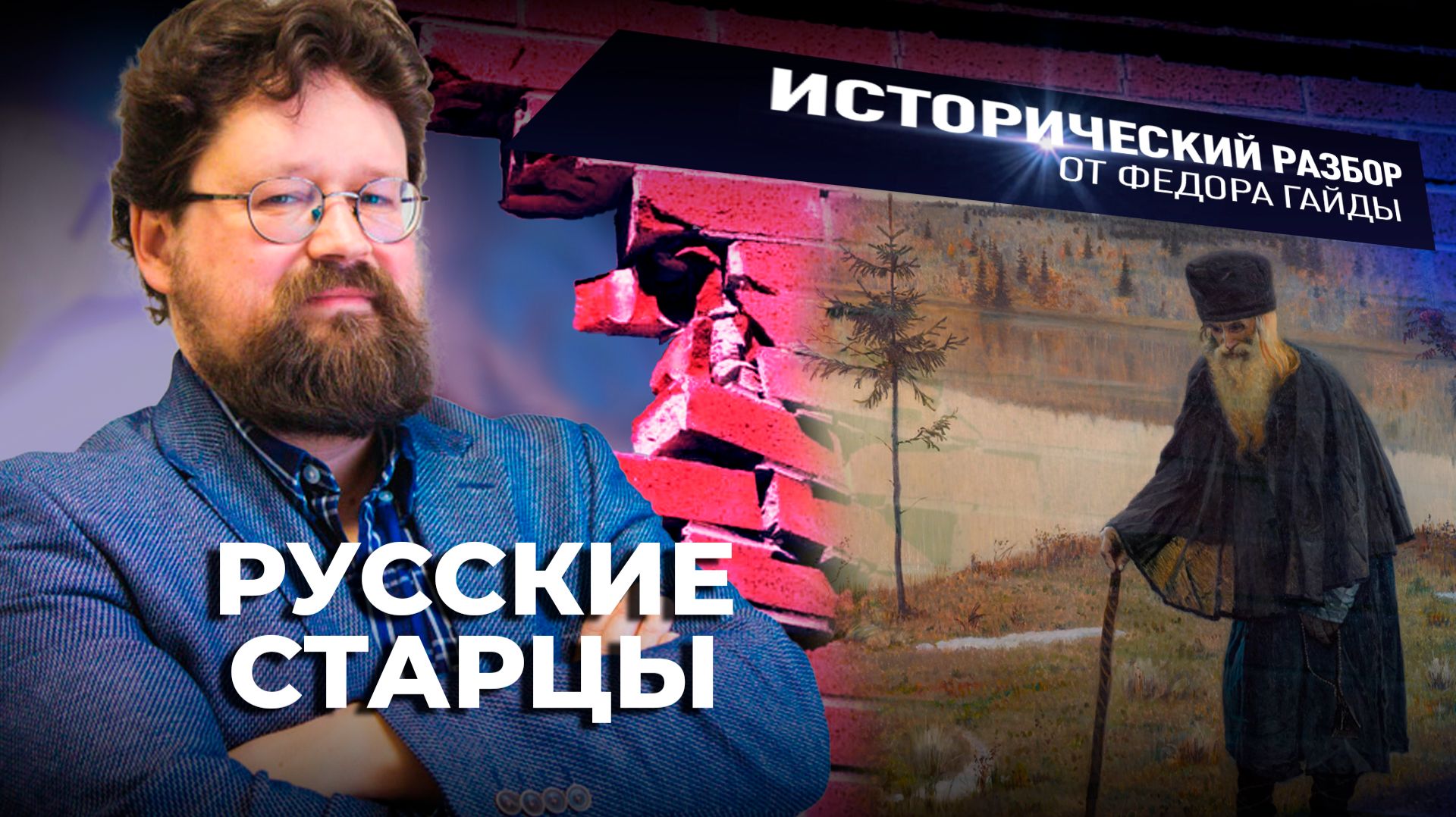 Русские старцы / Исторический разбор Фёдора Гайды