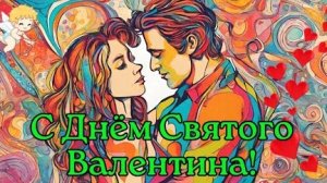 Любовь на скорости! С днём влюблённых. Роскошная музыкальная открытка.