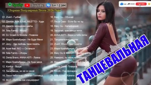 РЕМИКСЫ 2026 Музыка в тренде 2026 Новинки 2026 Музыки САМЫЕ ЛУЧШИЕ ПЕСНИ 2026 СБОРНИК ПЕСНИ 2026
