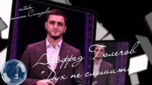 Альфред Гюлечов_Дух не сломить 2026.mp4