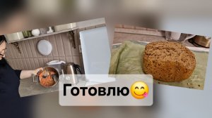 Готовлю горбушу и пеку отрубной хлеб 😋