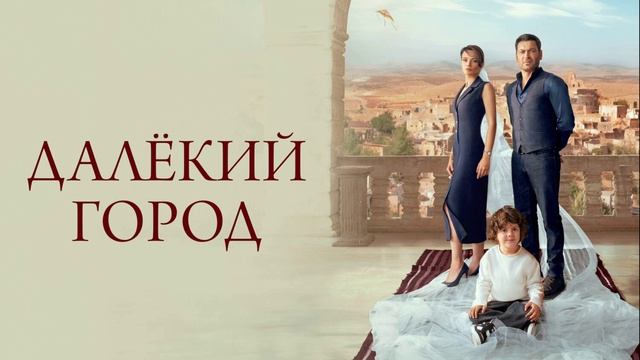 Далекий город 49 серия турецкий сериал обзор смотреть онлайн