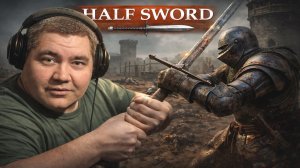 Ещё средневековых сражений Half Sword ► Prost0easy
