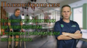 В чём разница между реабилитацией после инсульта и восстановлением при полинейропатии?