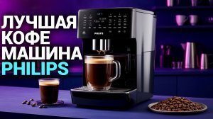 Кофемашина Philips EP4449/70: обзор функций и стоит ли покупать?