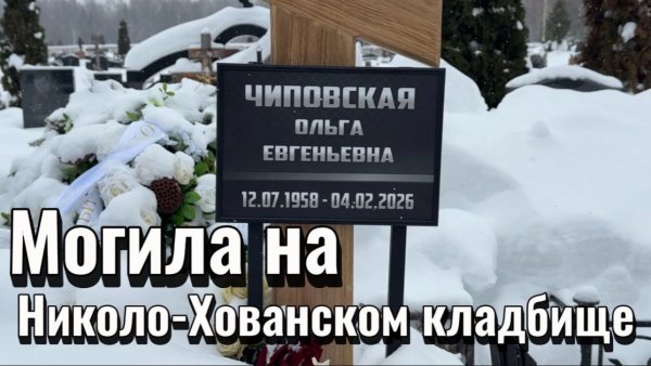 Ольга Чиповская - 9 дней со дня смерти... могила актрисы на Николо-Хованском кладбище...12.02.2026