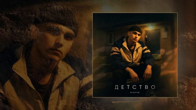 RIOT98 - Детство (Официальная премьера трека)