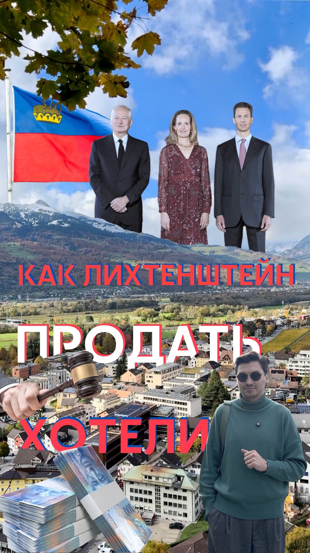 Как Лихтенштейн продать хотели