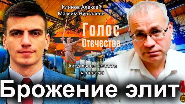 Брожение элит - Клинов Алексей, Нургалеев Максим