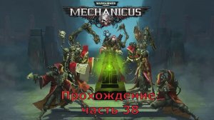 Warhammer 40,000: Mechanicus прохождение на очень высокой сложности часть 38 Близость всезнания