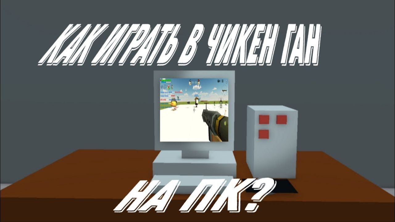 Как играть в чикен ган на ПК