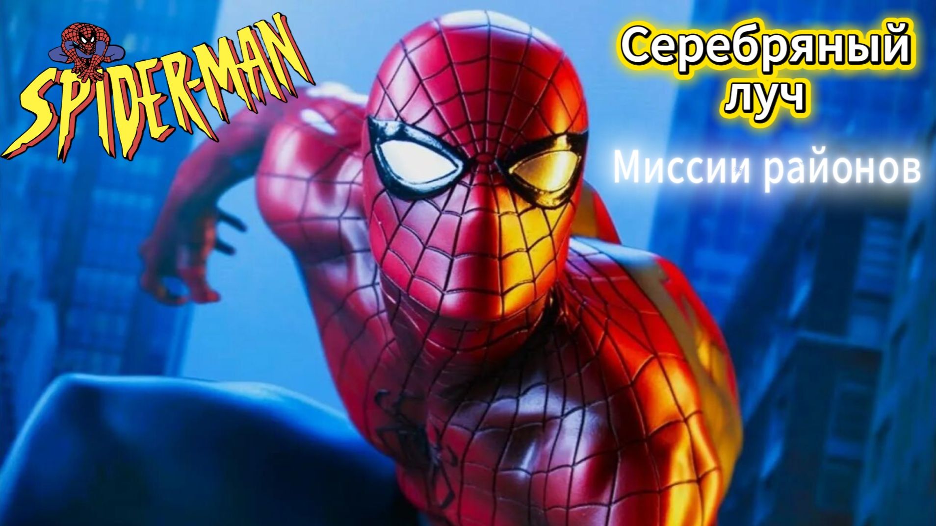 ЧЕЛОВЕК ПАУК - Marvel′s Spider-Man Remastered DLC Серебряный луч | Миссии районов смотреть онлайн