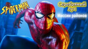 ЧЕЛОВЕК ПАУК - Marvel′s Spider-Man Remastered DLC  Серебряный луч | Миссии районов