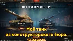 Мой танк из конструкторского бюро. 12.02.2026. Мир танков.