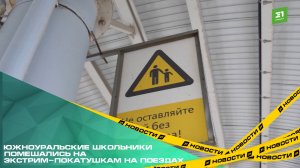 Число случаев зацепинга в регионе за год выросло в 13 раз