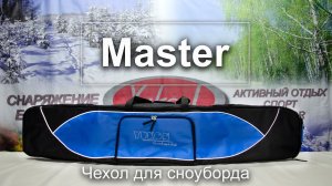 Чехол для сноуборда "Master"