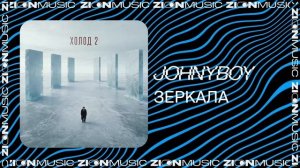 Johnyboy – Зеркала