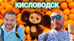 КИСЛОВОДСК ГЛАВНЫЕ НАРЗАННЫЕ ВАННЫ. ГДЕ СНИМАЛИ ФИЛЬМ ЧЕБУРАШКА. ПРОБУЕМ НАРЗАН