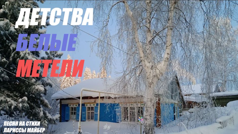"Детства белые метели". Песня на стихи Лариссы Майбер/Larissa Maiber/ 拉里薩·邁伯/ Музыка, вокал: ИИ.