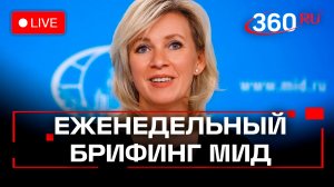 Захарова. Брифинг по вопросам внешней политики. 12 февраля. Трансляция