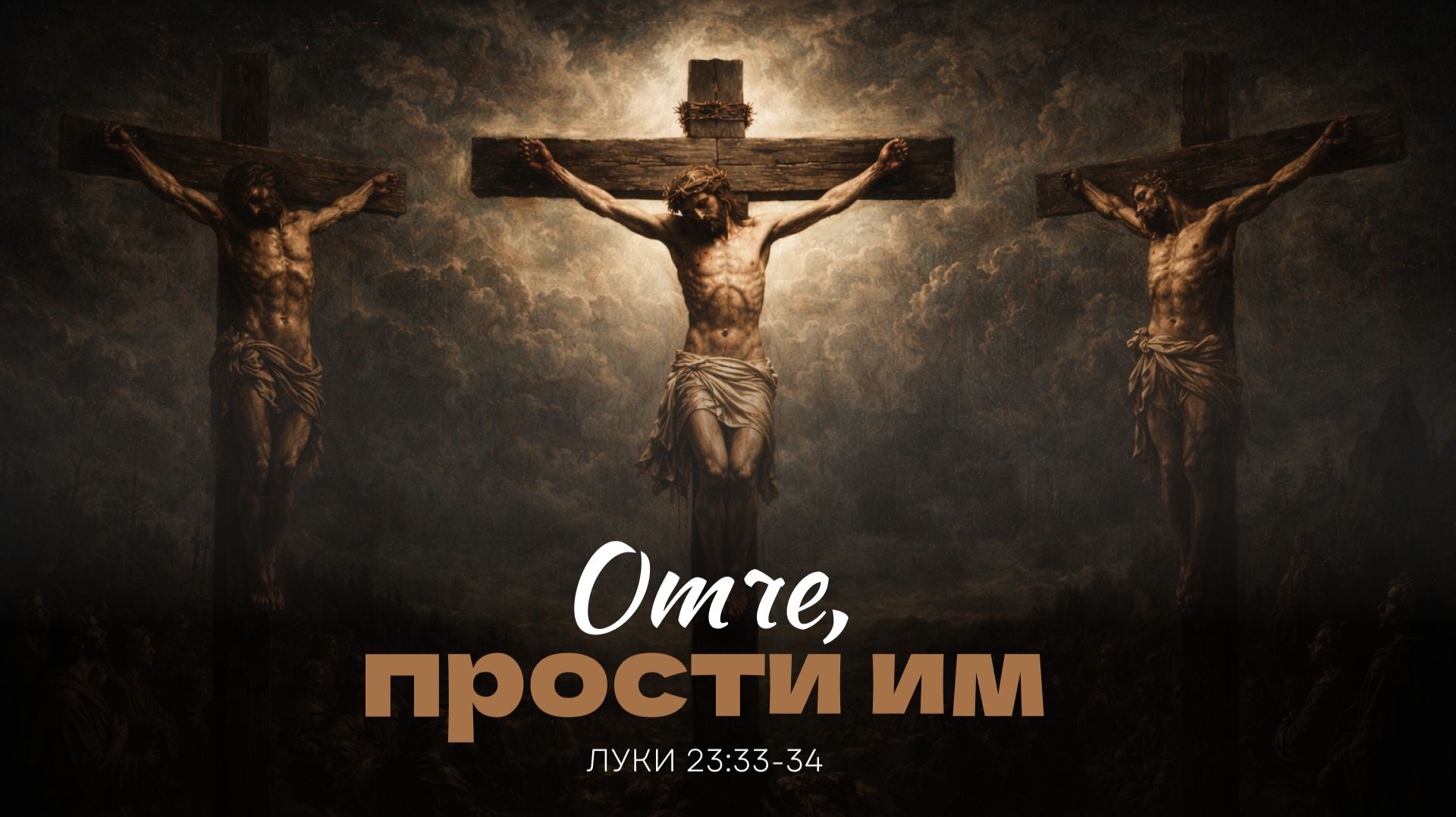 Отче, прости им | Луки 23:33-34 | Мануйлов Алексей В. 01.02.26 смотреть онлайн