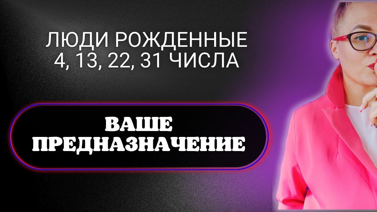 Как найти свое дело по душе. Предназначение по дате рождения кто родился 4 ,13 , 22 , 31 числа