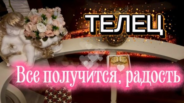 ТЕЛЕЦ - НЕОЖИДАННЫЙ ШАНС с 15 по 28 февраля 2026г. Таро прогноз/расклад.