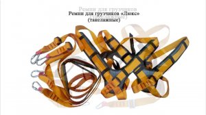 Ремни для грузчиков (такелажные)