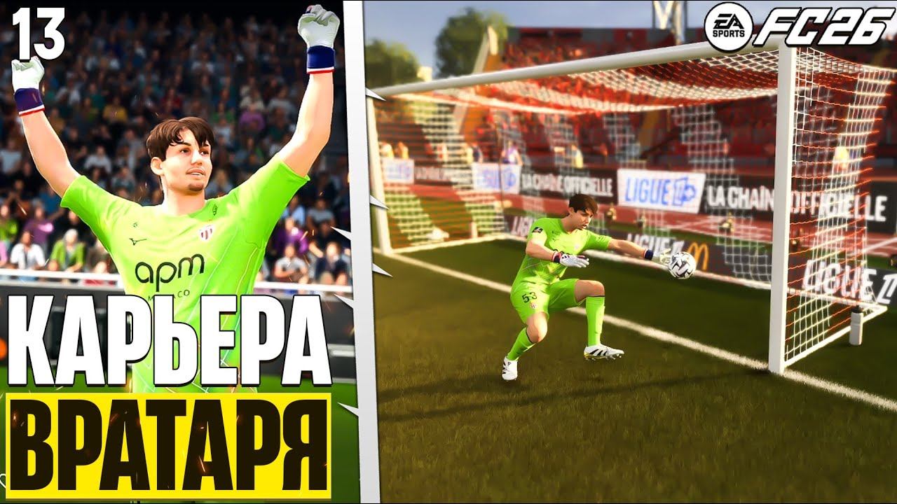 FC 26 Карьера Вратаря - Худяков Лучший Вратарь по Сухим Матчам #13 смотреть онлайн
