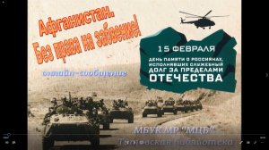 Онлайн-сообщение "Афганистан. Без права на забвение"