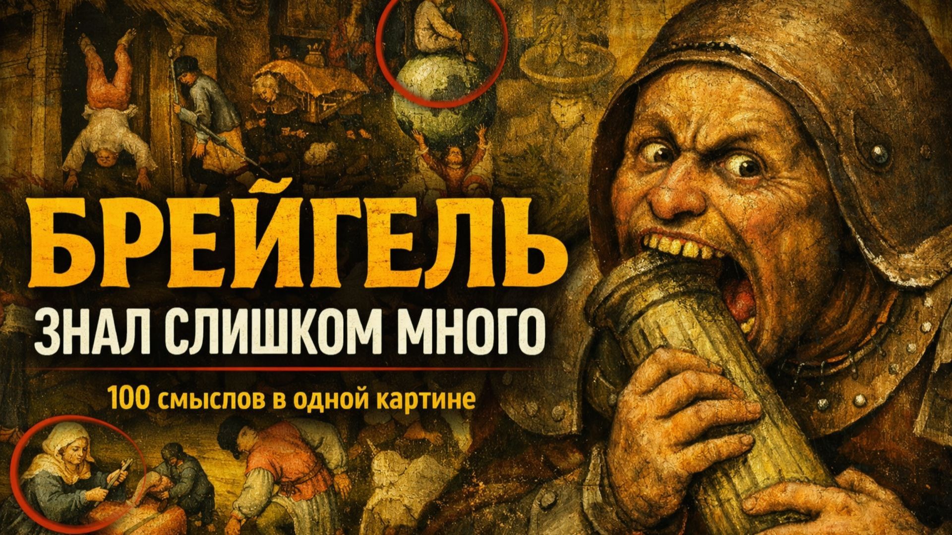 ЗАГАДОЧНЫЕ ГРАВЮРЫ БРЕЙГЕЛЯ Покажу, что зашифровано на этих картинах! смотреть онлайн