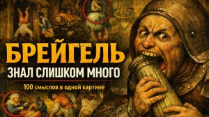 ЗАГАДОЧНЫЕ ГРАВЮРЫ БРЕЙГЕЛЯ Покажу, что зашифровано на этих картинах!