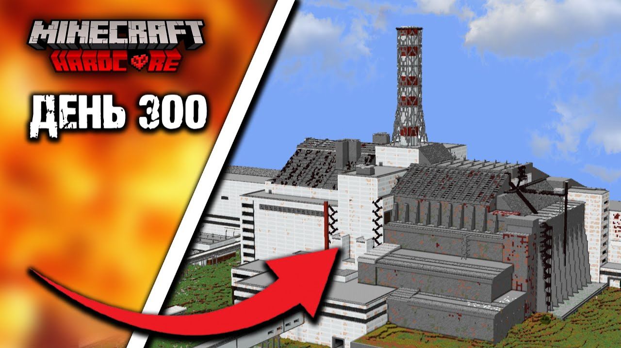 300 Дней Выживаю в ЧЕРНОБЫЛЕ в Майнкрафт ХАРДКОР (Все выпуски) смотреть онлайн