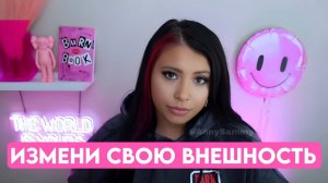 Смена внешности | Истории успеха