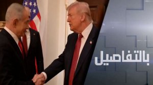 ترامب ونتنياهو.. ما فرص التسوية مع إيران؟