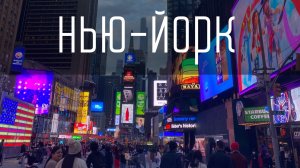 Нью-Йорк после карантина.