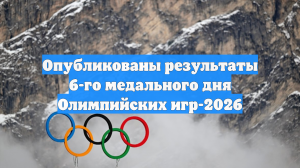 Опубликованы результаты 6-го медального дня Олимпийских игр-2026