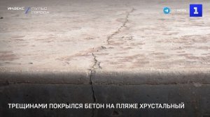 Трещинами покрылся бетон на пляже Хрустальный