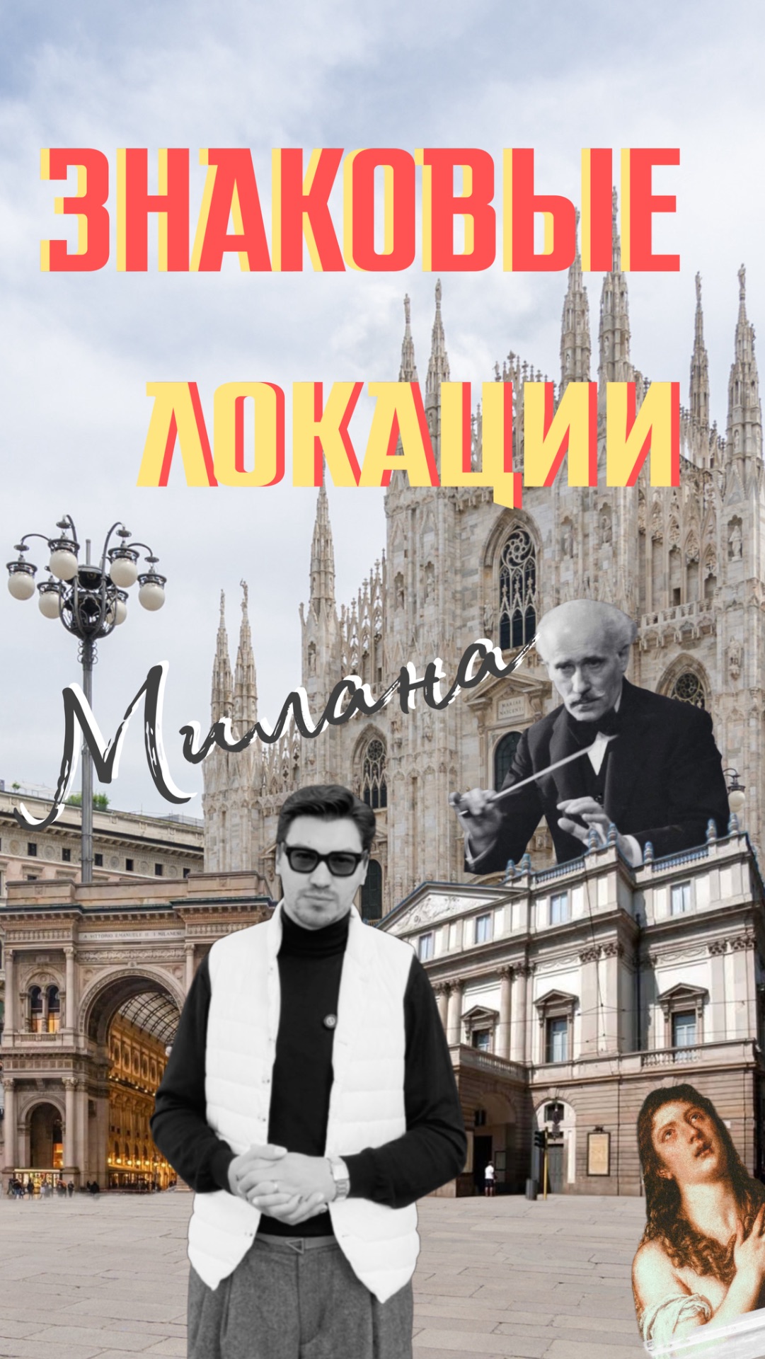 Знаковые локации Милана