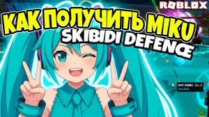 КАК ПОЛУЧИТЬ MIKU? 🎤 Самый БЫСТРЫЙ способ выполнить квест в Skibidi Defence